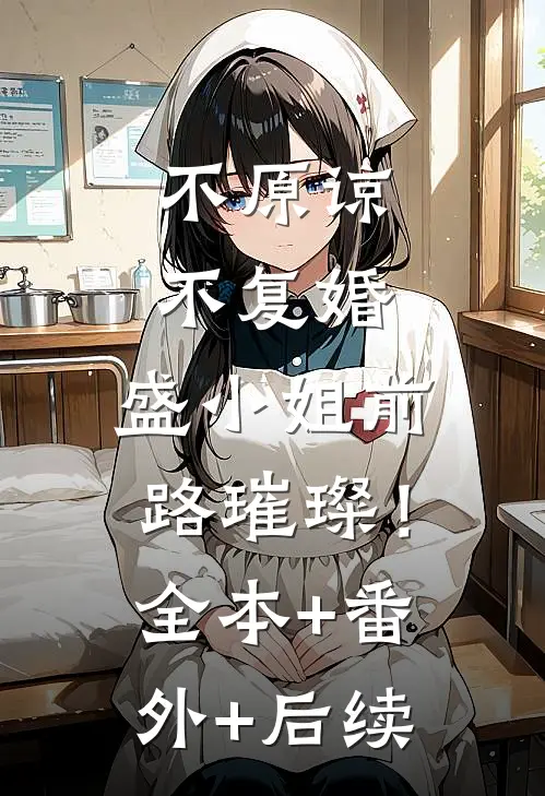 不原谅，不复婚，盛小姐前路璀璨！:全本+番外+后续