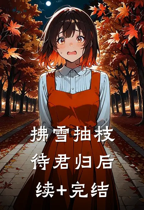 拂雪抽枝待君归后续+完结
