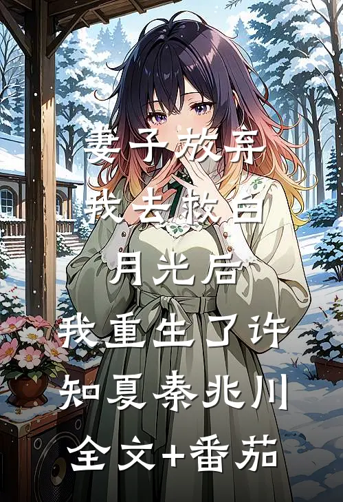 妻子放弃我去救白月光后，我重生了许知夏秦兆川全文+番茄