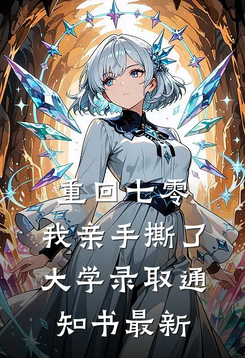 重回七零，我亲手撕了大学录取通知书最新