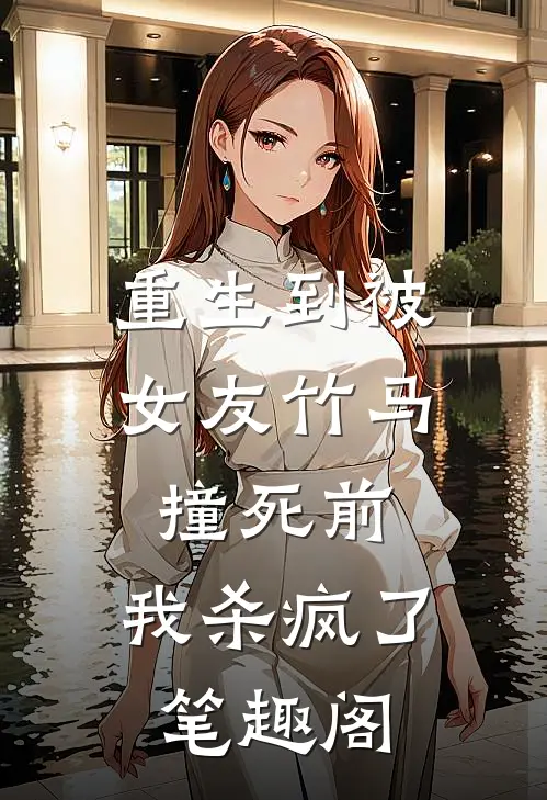 重生到被女友竹马撞死前，我杀疯了笔趣阁
