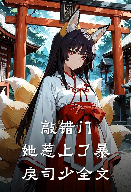 敲错门，她惹上了暴戾司少全文