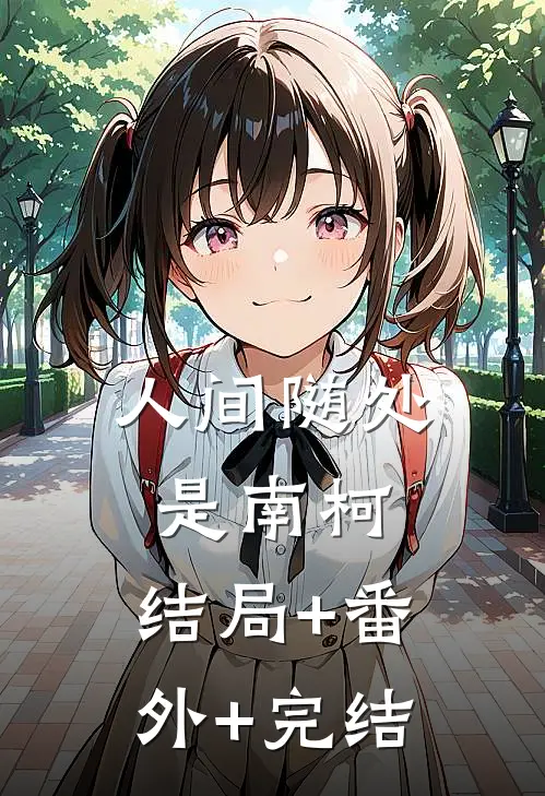 人间随处是南柯:结局+番外+完结