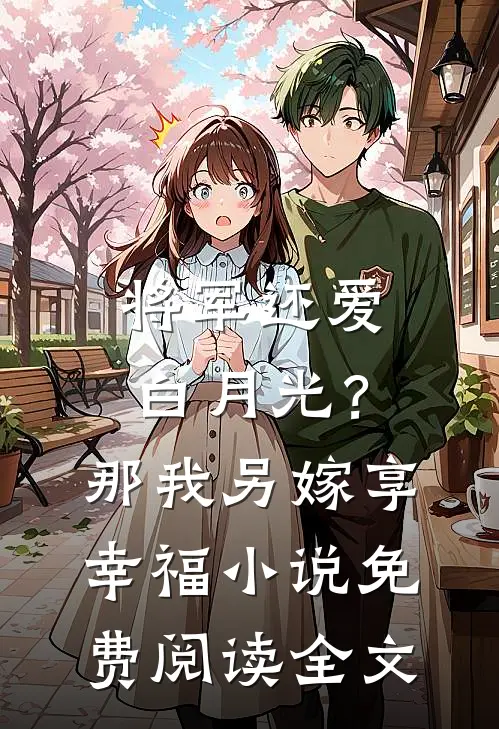 将军还爱白月光？那我另嫁享幸福小说免费阅读全文