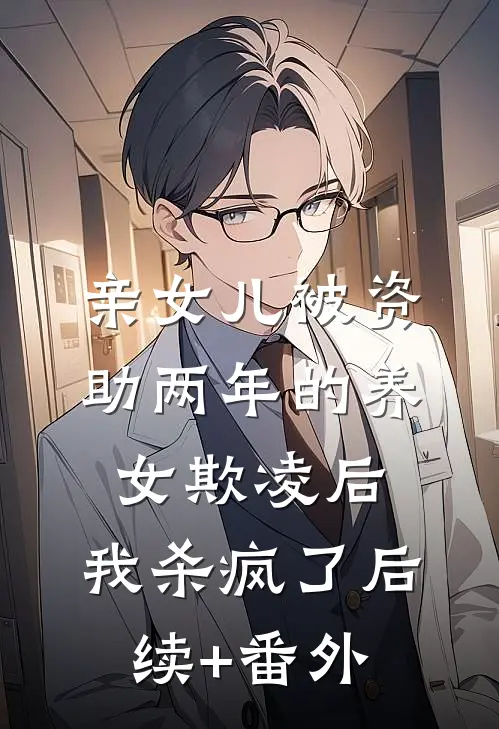 亲女儿被资助两年的养女欺凌后，我杀疯了后续+番外