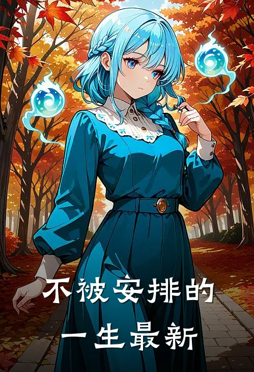 不被安排的一生最新