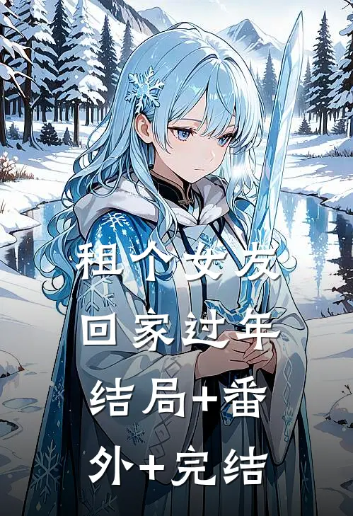 租个女友回家过年结局+番外+完结