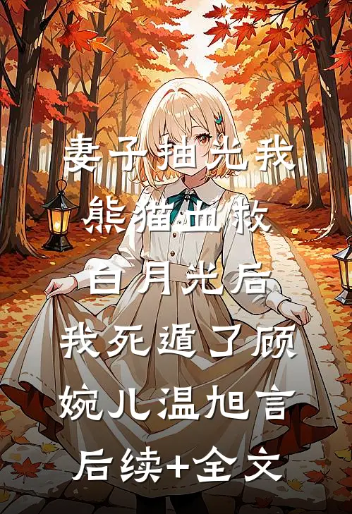 住家保姆嘴欠后我杀疯了