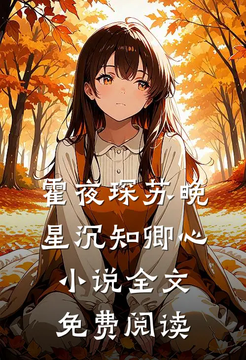 霍夜琛苏晚星沉知卿心小说全文免费阅读