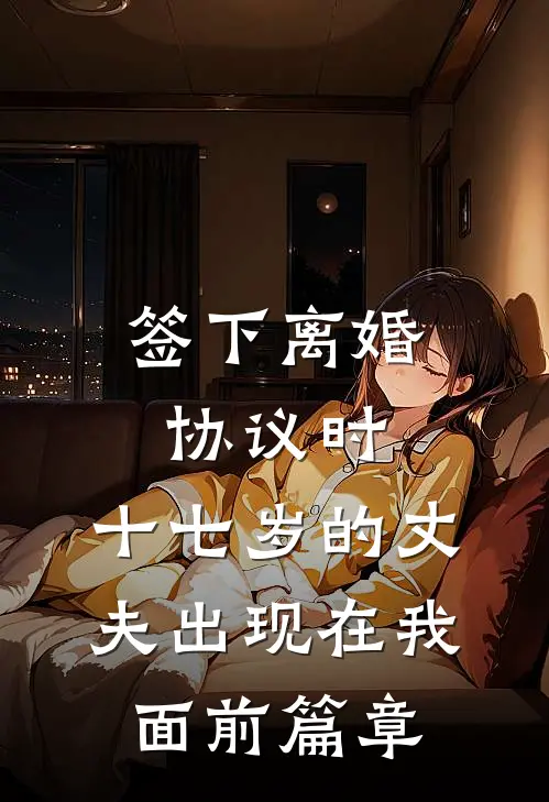 签下离婚协议时，十七岁的丈夫出现在我面前篇章
