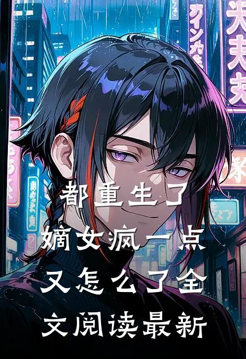 都重生了，嫡女疯一点又怎么了全文阅读最新