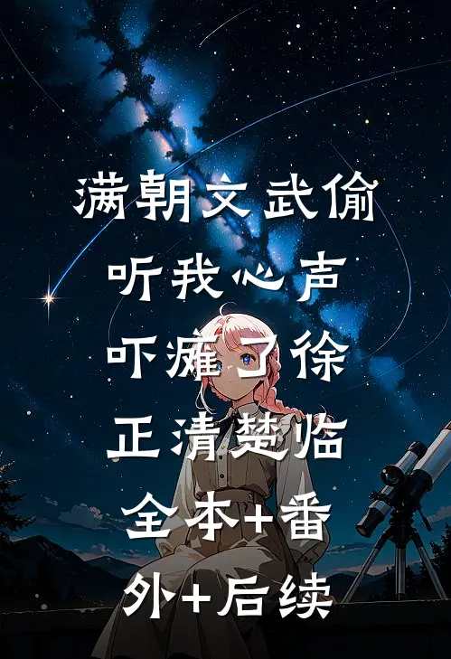 满朝文武偷听我心声吓瘫了徐正清楚临:全本+番外+后续