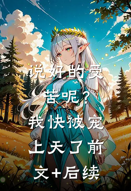 说好的受苦呢？我快被宠上天了前文+后续
