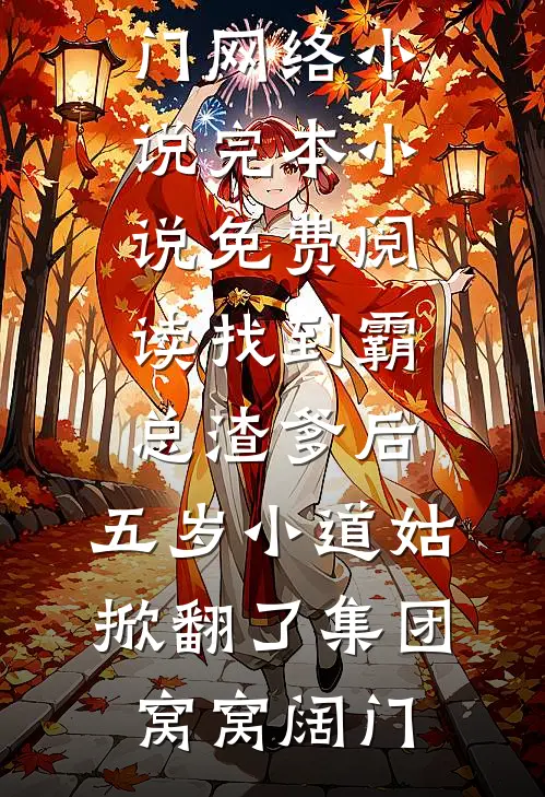 废柴灵根，靠摆烂修成仙界顶流