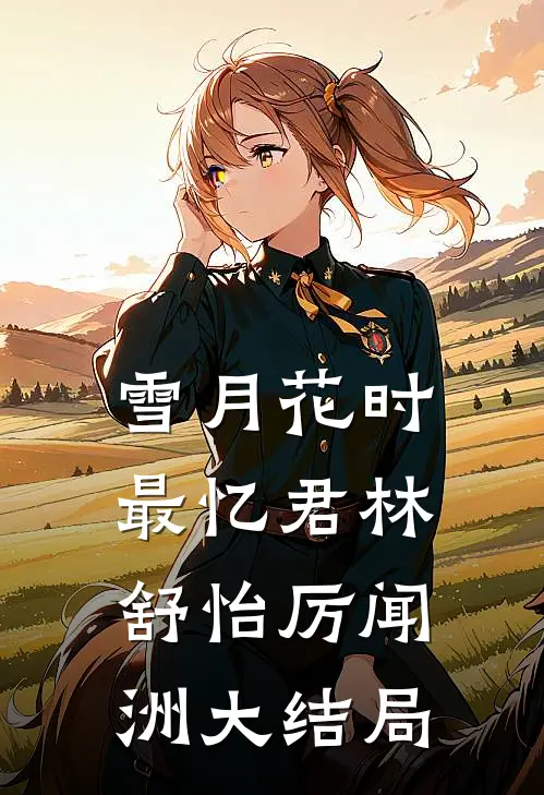 雪月花时最忆君林舒怡厉闻洲大结局