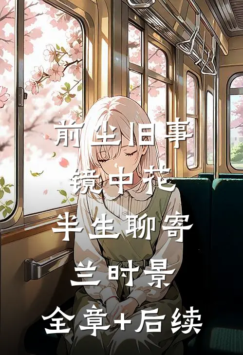 前尘旧事镜中花，半生聊寄兰时景:全章+后续
