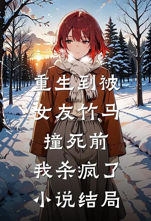 重生到被女友竹马撞死前，我杀疯了小说结局