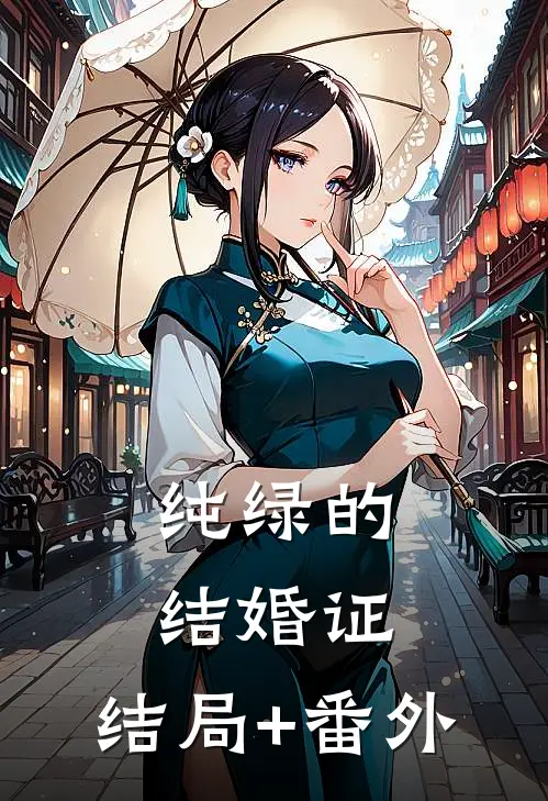 纯绿的结婚证:结局+番外