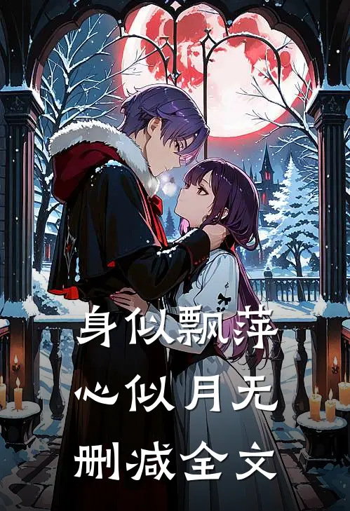 身似飘萍心似月无删减全文