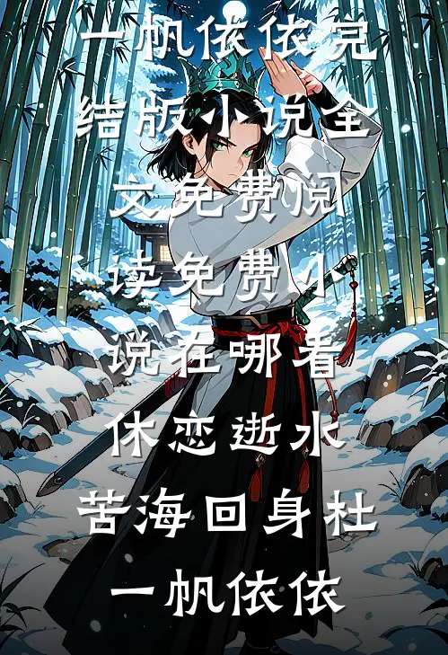 继承千万遗产后，妻子却要离开我