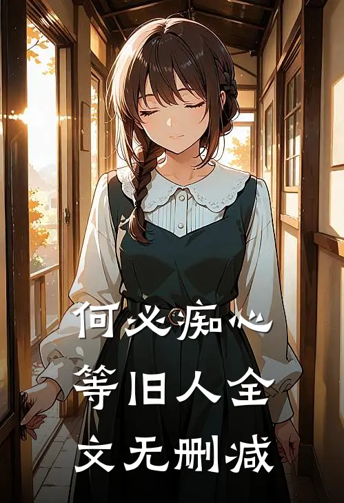 何必痴心等旧人全文无删减