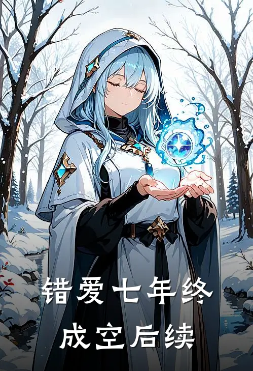 错爱七年终成空后续