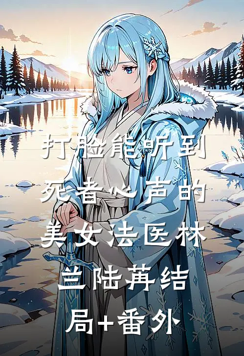 打脸能听到死者心声的美女法医林兰陆苒结局+番外