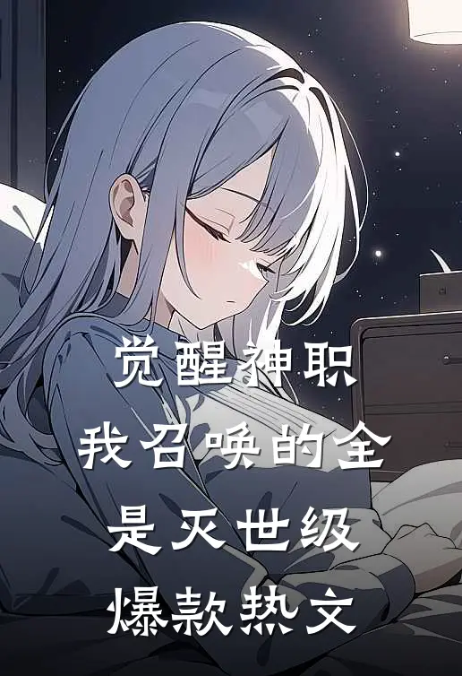 觉醒神职，我召唤的全是灭世级爆款热文