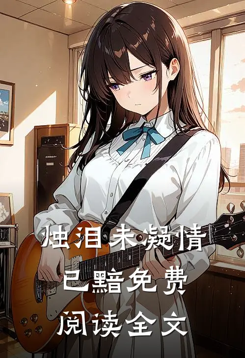 烛泪未凝情已黯免费阅读全文
