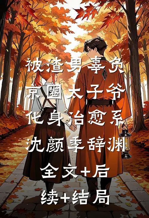 被渣男辜负，京圈太子爷化身治愈系沈颜季辞渊全文+后续+结局