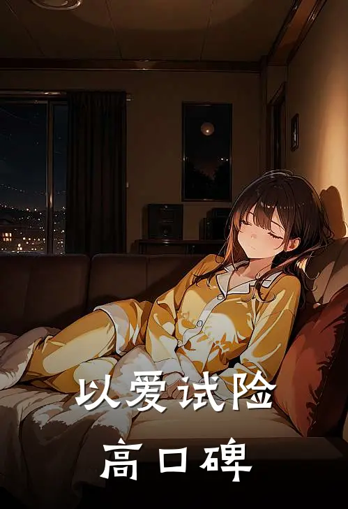 以爱试险高口碑