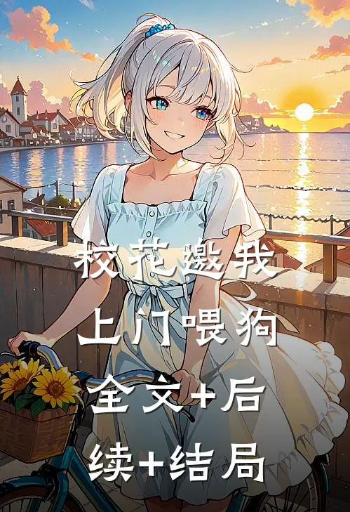 校花邀我上门喂狗:全文+后续+结局