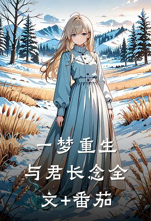 一梦重生，与君长念全文+番茄