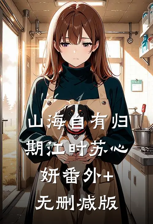 山海自有归期江时苏心妍番外+无删减版