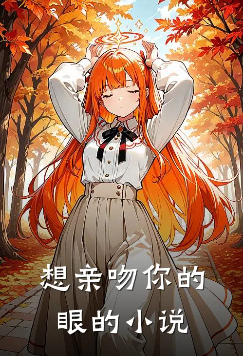 想亲吻你的眼的小说