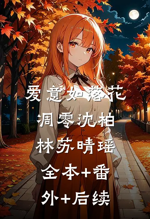 爱意如落花凋零沈柏林苏晴瑶全本+番外+后续