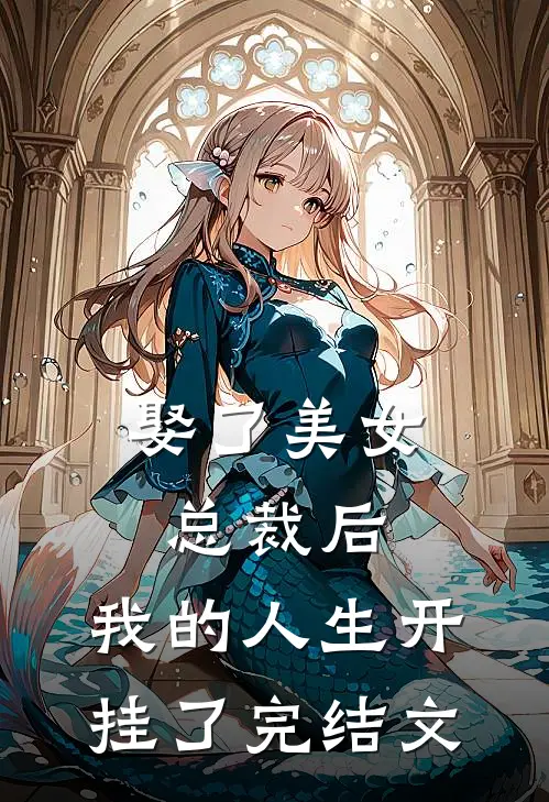 娶了美女总裁后，我的人生开挂了完结文