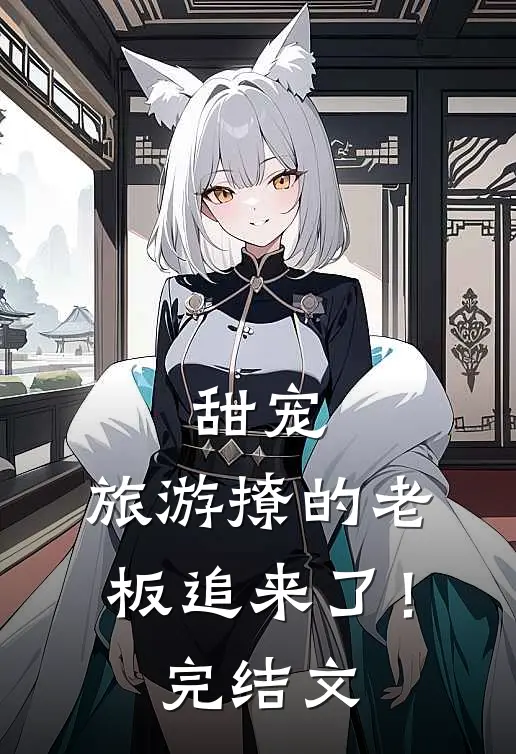 甜宠：旅游撩的老板追来了！完结文