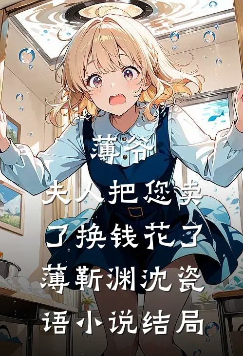 薄爷，夫人把您卖了换钱花了薄靳渊沈瓷语小说结局