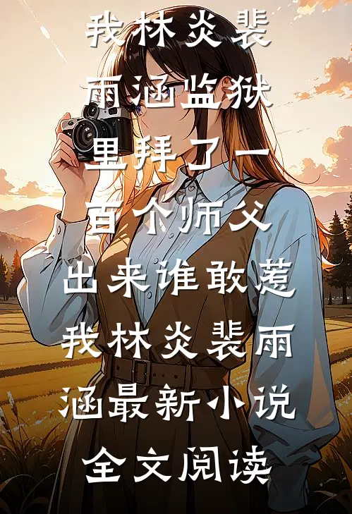 好孕娇妃软又媚！绝嗣帝王喊娇娇无删减全文