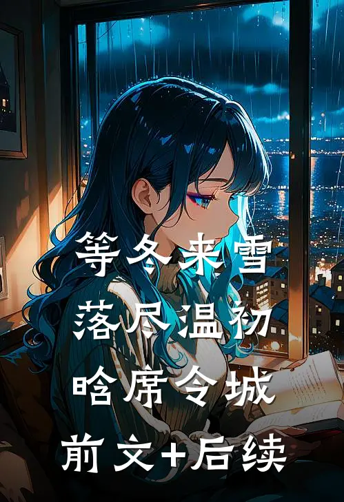 等冬来雪落尽温初晗席令城:前文+后续