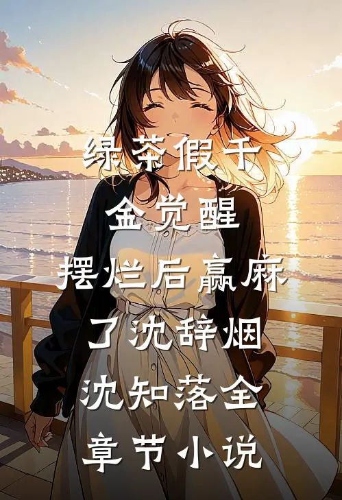 绿茶假千金觉醒，摆烂后赢麻了沈辞烟沈知落全章节小说