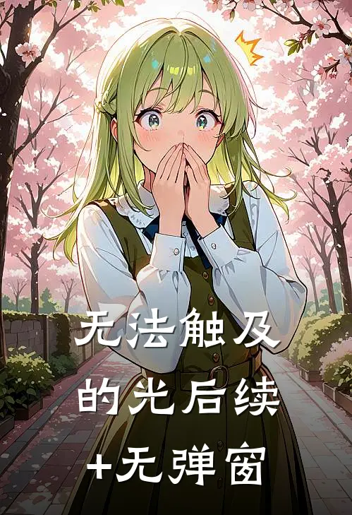 无法触及的光后续+无弹窗