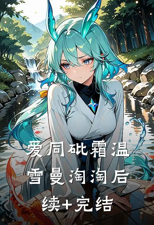 爱同砒霜温雪曼淘淘后续+完结
