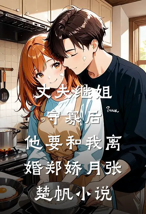 丈夫继姐守寡后，他要和我离婚郑娇月张楚帆小说