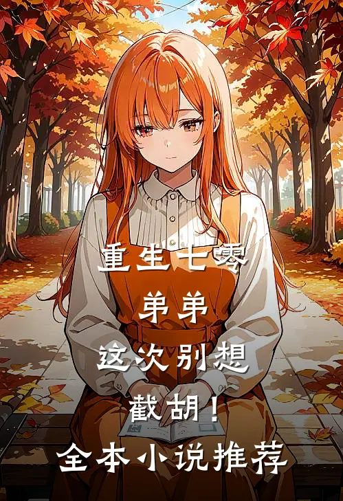 重生七零：弟弟，这次别想截胡！全本小说推荐