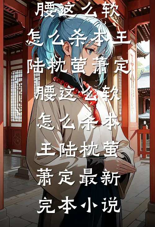 也曾梦中赴白首结局