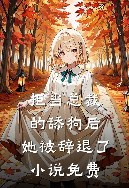 拒当总裁的舔狗后，她被辞退了小说免费