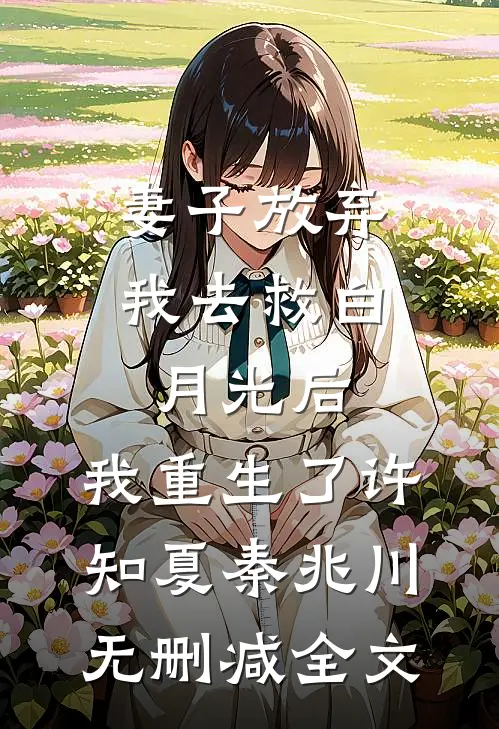 妻子放弃我去救白月光后，我重生了许知夏秦兆川无删减全文