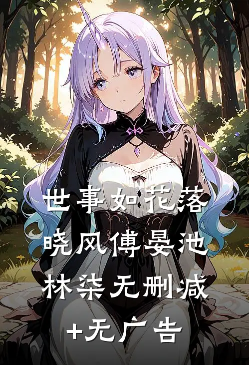世事如花落晓风傅晏池林柒无删减+无广告